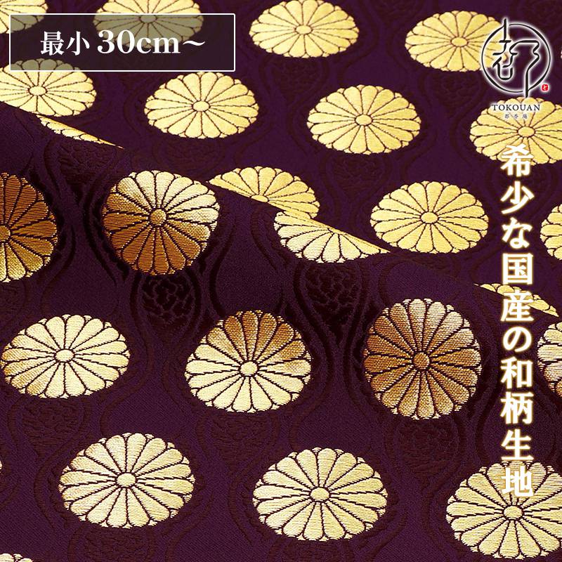 和柄 生地 金襴生地 京都西陣織 雲立涌菊花文 (全4色) 10cm単位
