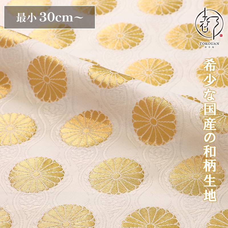 和柄 生地 金襴生地 京都西陣織 雲立涌菊花文 (全4色) 10cm単位