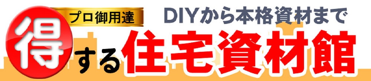 得する住宅資材館 ヘッダー画像