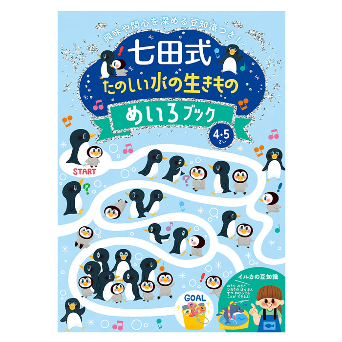 七田式 ドリル めいろ てんつなぎ 迷路 点つなぎ 水の生きもの 幼児教育 知育教材 集中力 3歳 4歳 5歳 6歳 幼稚園 小学校【▲】/七田式水の生きものブック｜toku109shop｜03