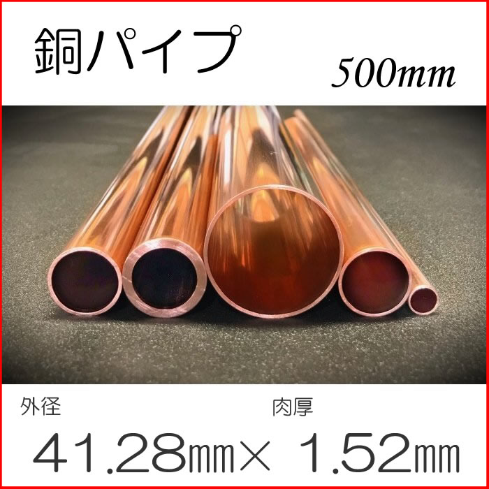 銅管・銅パイプ Φ41.28mm×肉厚1.52mm×長さ500mm : トクジュンネット