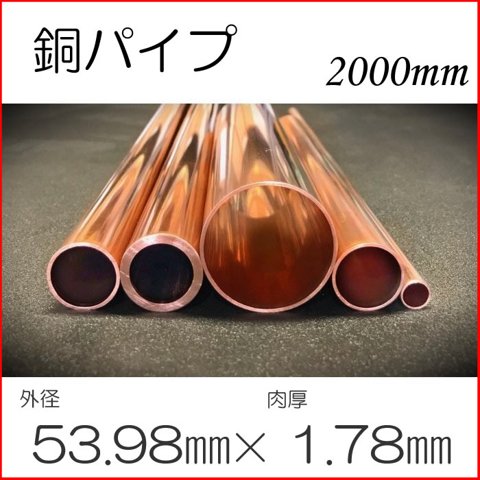 SALE低価 銅管・銅パイプ Φ53.98mm×肉厚1.78mm×長さ500mm：トクジュン