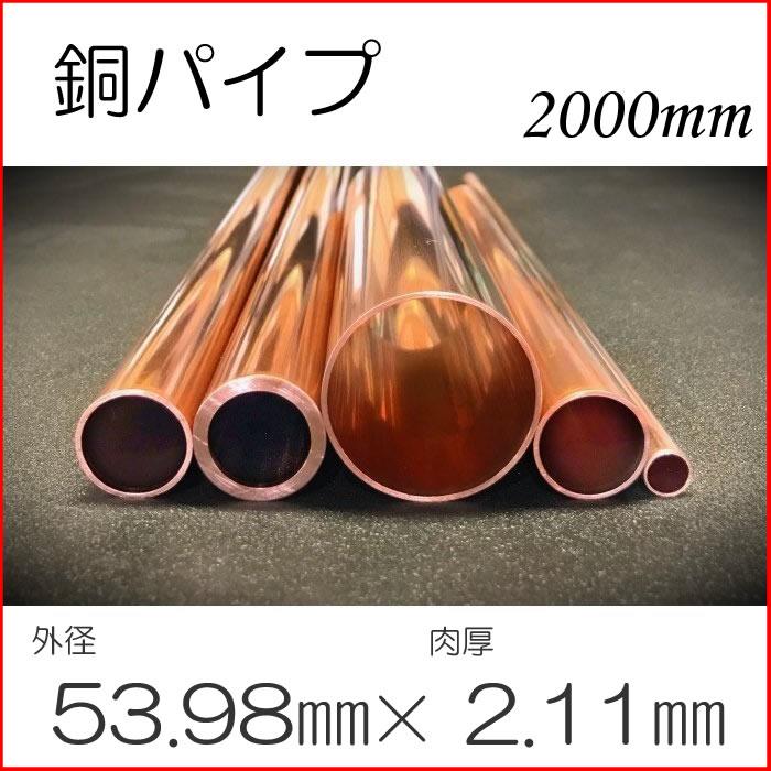 銅管・銅パイプ　Φ53.98mm×肉厚2.11mm×長さ2000mm