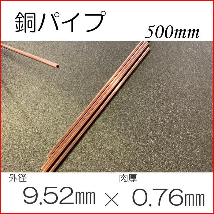 最新情報銅管・銅パイプ Φ9.52mm×肉厚0.76mm×長さ500mm 材料、資材 真鍮パイプ 外径12.7mm 長さ800mm 肉厚0.8mm C2700 丸パイプ 真鍮管 ブラス 切断無料 切り売り インテリア DIY キャンプギア 自作 ラジコンパーツ 材料証明書(ミルシート)発行可能