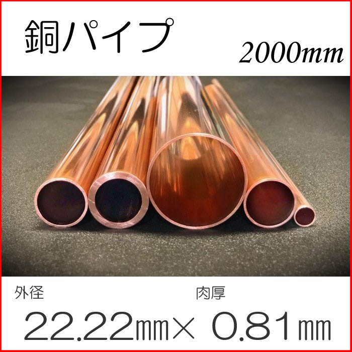 銅管・銅パイプ Φ22.22mm×肉厚0.81mm×長さ2000mm 呼び方A：20 呼び方B
