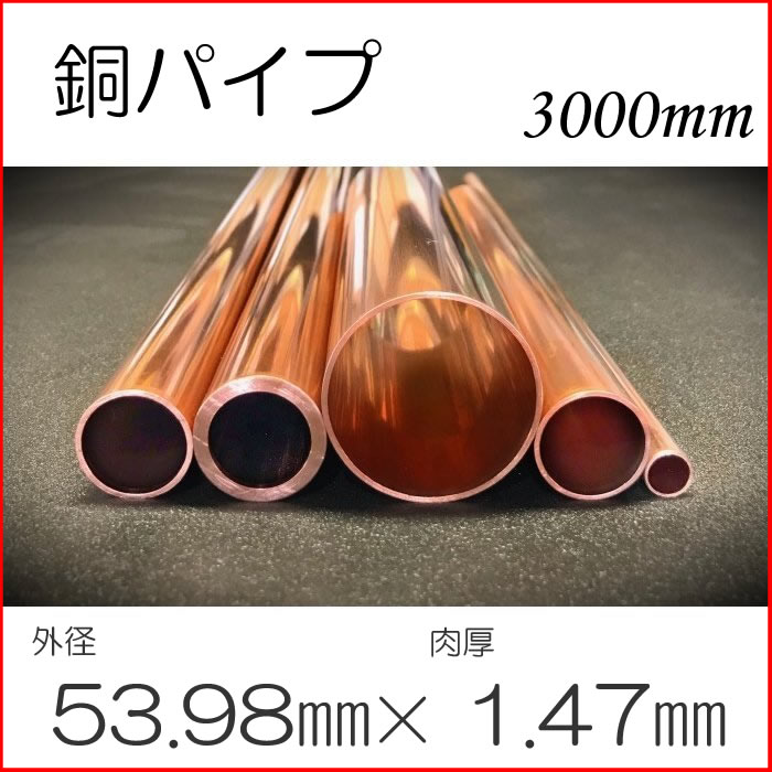 売れ筋商品 2本 * 銅管・銅パイプ Φ53.98mm×肉厚1.47mm×長さ2000mm 銅