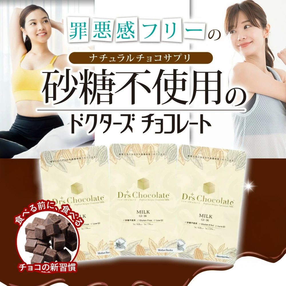 ドクターズチョコレート ミルク味 3袋セット 35g×3袋 送料無料