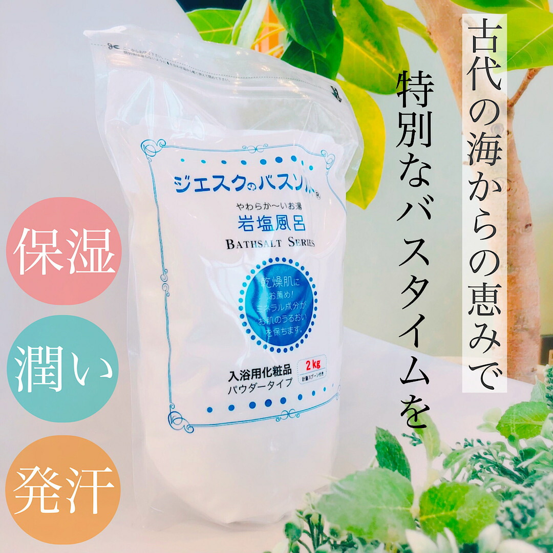 ジェスクのバスソルト2kg 天然ミネラル成分でつくった岩塩 入浴