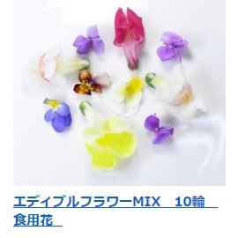 エディブルフラワーミックス