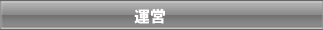 運営について