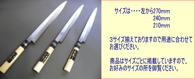 本職用刺身包丁（正夫・柳刃包丁）（白鋼）270mm水牛柄付「三木特撰上