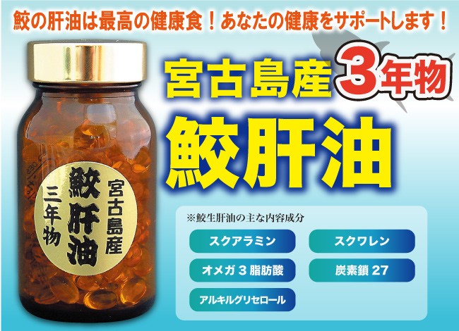 鮫肝油 宮古島産 ３年物 60粒入り 3瓶 : 135 : 沖縄特産品市場 - 通販 - Yahoo!ショッピング