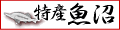 特産魚沼へお問合せ