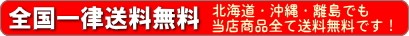 送料無料