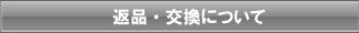 返品について