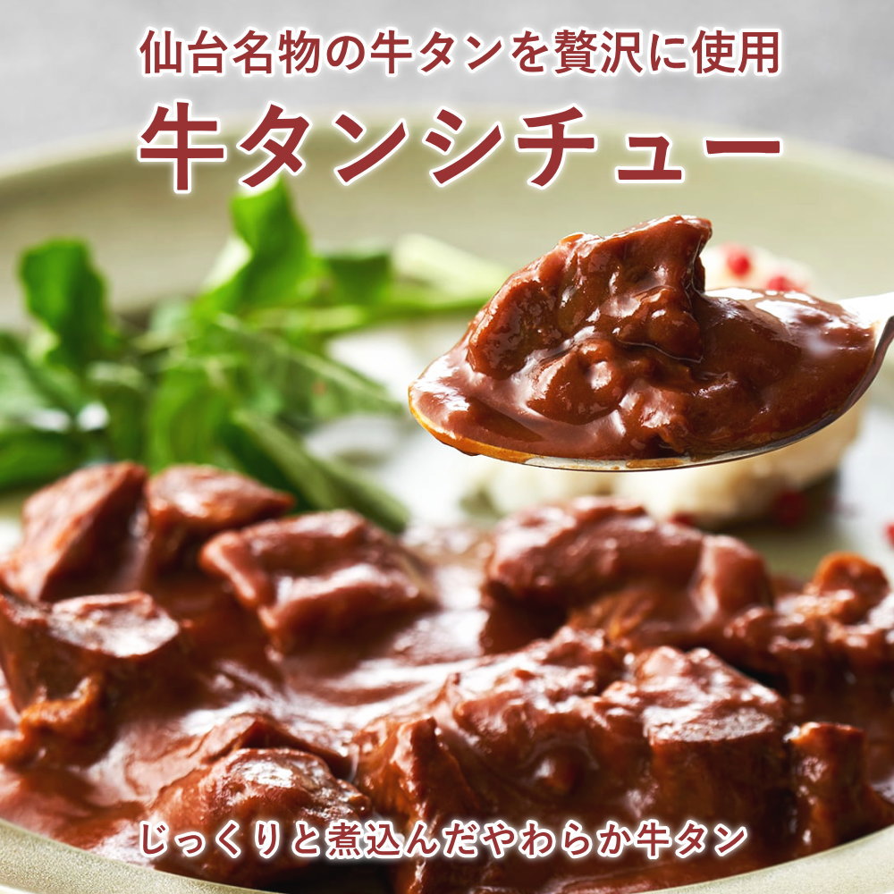 牛タンシチュー、レトルト、ビーフシチュー、ブラウンシチュー