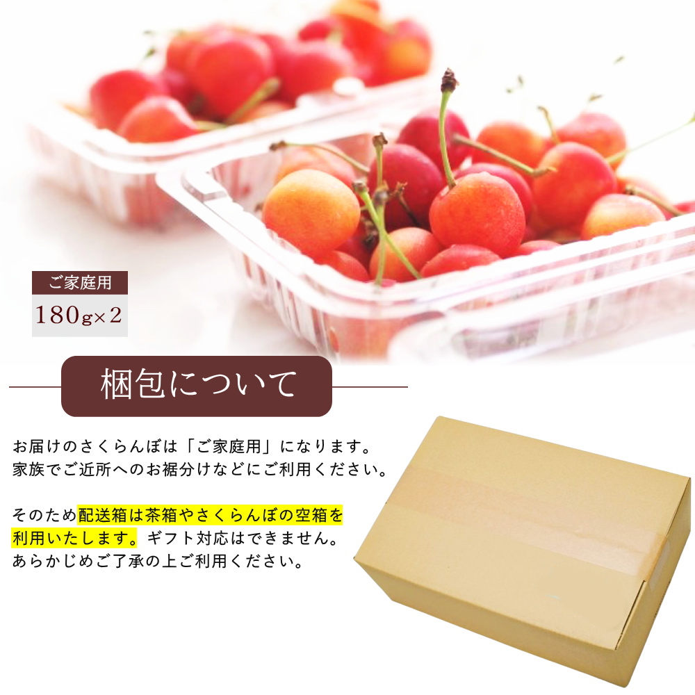 さくらんぼご家庭用 佐藤錦 山形県産 フードパック 180g 2個入り 茶箱