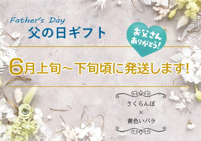 父の日期間