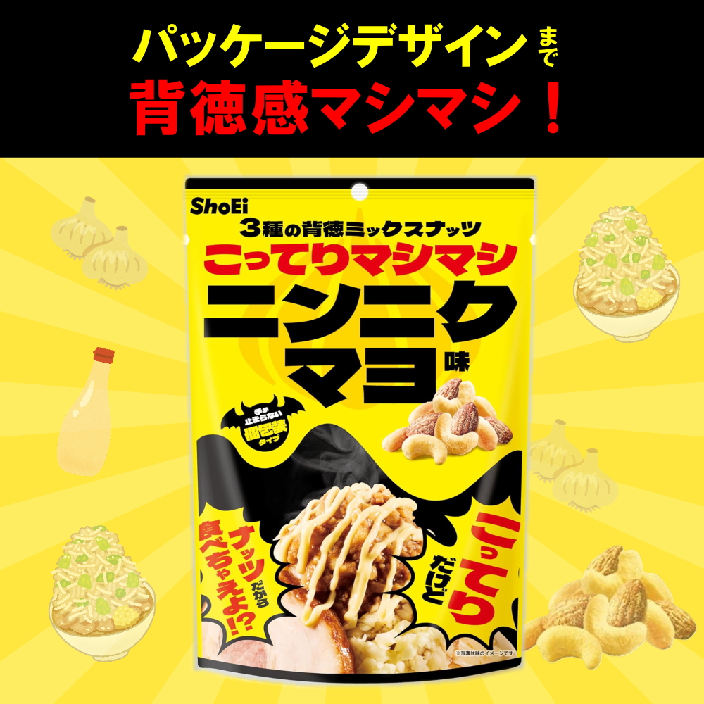 3種の背徳ミックスナッツ こってりマシマシニンニクマヨ味 2袋 （1袋
