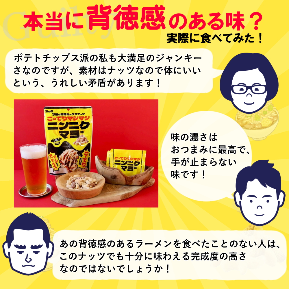 3種の背徳ミックスナッツ こってりマシマシニンニクマヨ味 2袋 （1袋