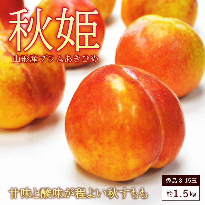 すもも 秋姫 プラム 1.5kg前後 8-15玉前後 秀品 化粧箱 山形産