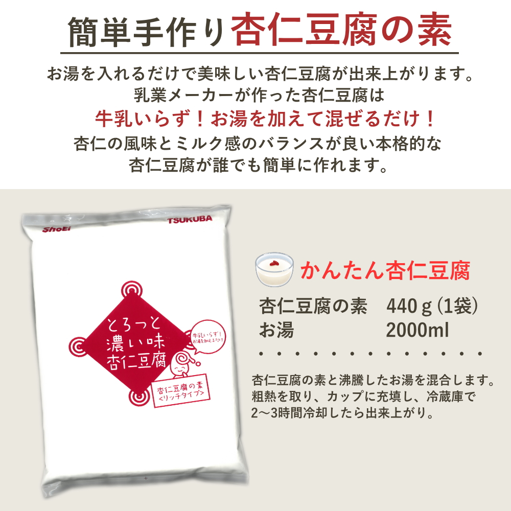 10袋セット　とろっと濃い味杏仁豆腐　（杏仁豆腐の素） とろっと濃い味 杏仁豆腐の素 440gアーモンドエッセンス不使用