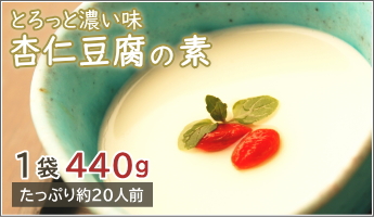 10袋セット　とろっと濃い味杏仁豆腐　（杏仁豆腐の素） anni02.jpg