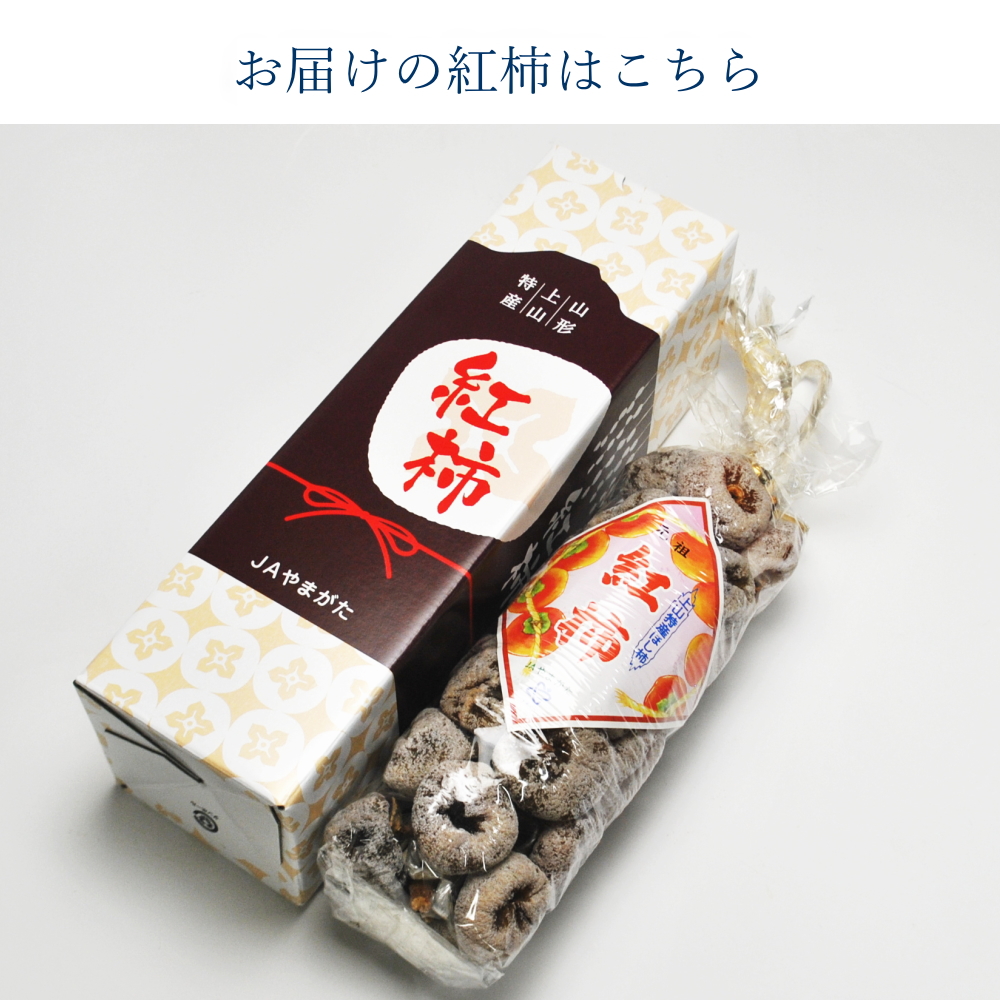 山形県上山産 干し柿 紅柿 大玉限定 ほし柿 - 食品