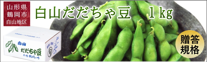 白山だだちゃ豆
