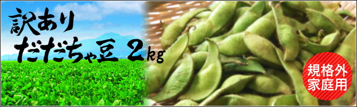訳あり枝豆2kg