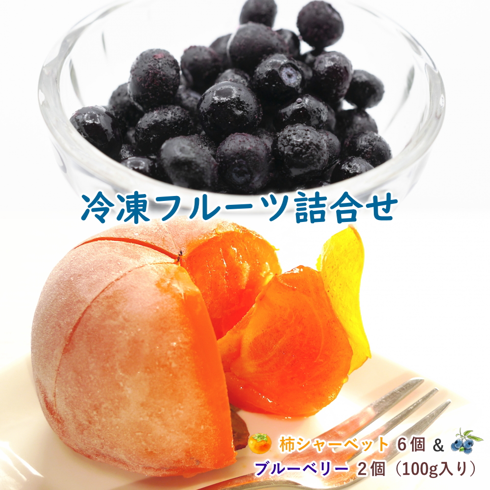 冷凍フルーツセット