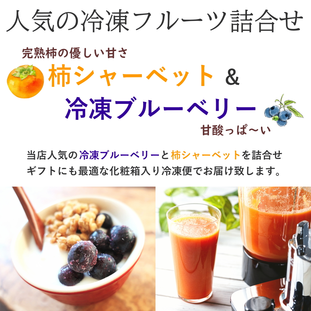 ブルーベリー&冷凍柿セット