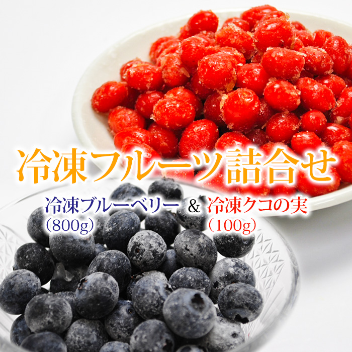 国産クコの実 100g と ブルーベリー800g 冷凍フルーツセット 国産 クコ ベリー 冷凍果実 フルーツ 果物 くだもの 送料無料  :kn0092:やまがた特産屋 通販 