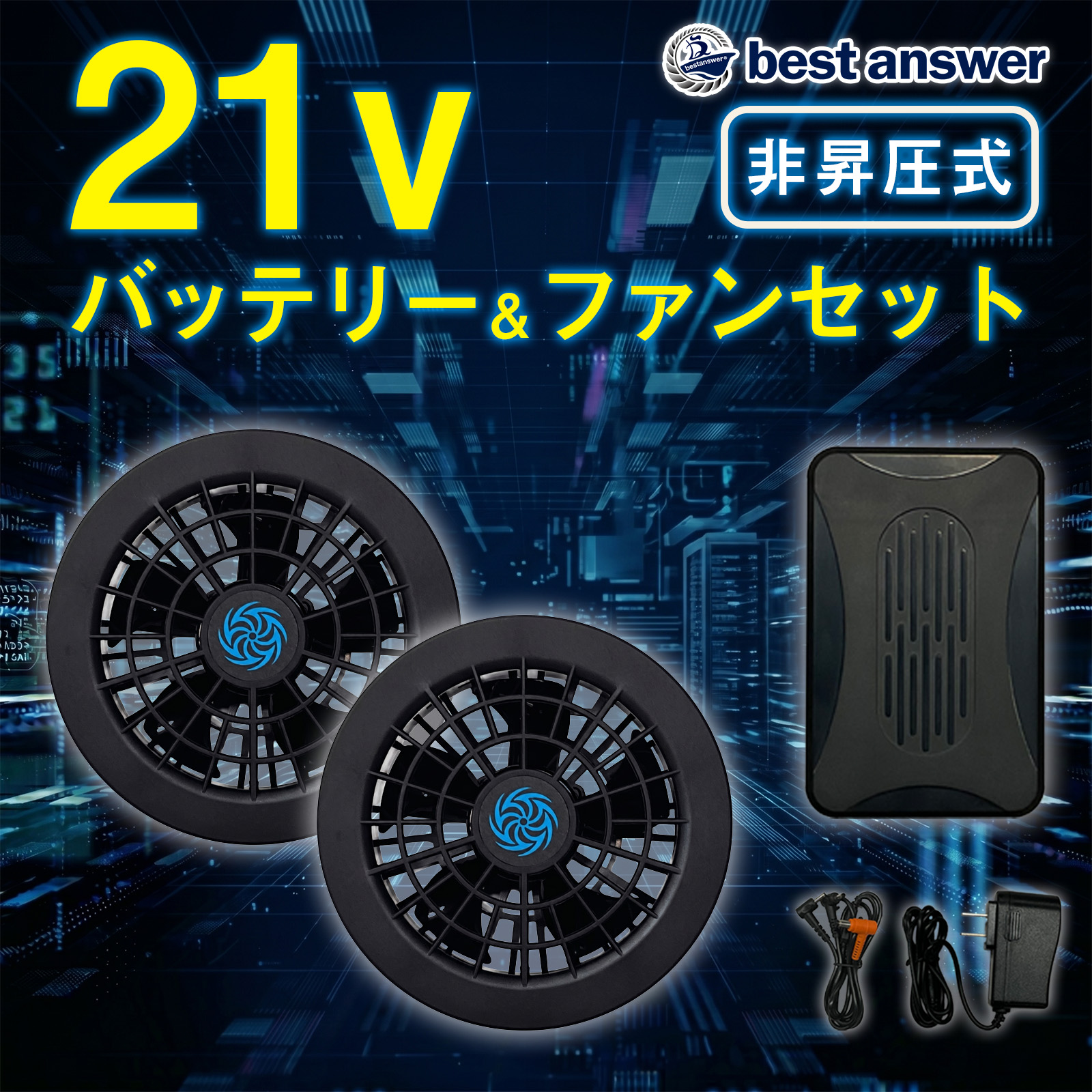ファン・バッテリーセット