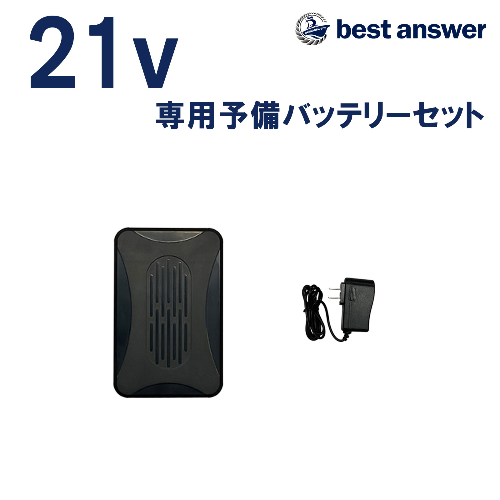 予備用バッテリー