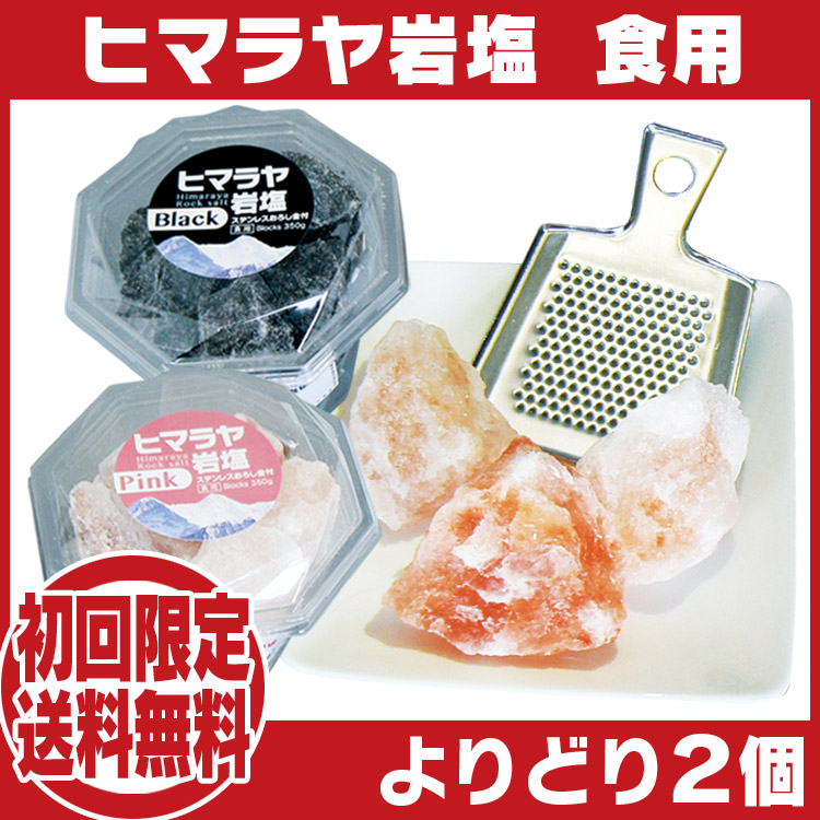 ★岩塩おろし金セット★ヒマラヤ産最高級食用✴クリスタルソルト◇追加プレゼント付♥ ヒマラヤ岩塩 ブロック おろし金付350g 初回お試し 送料無料 : いい