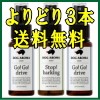 よりどり３本セット送料無料