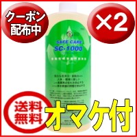 ＳＣ1000２本セット送料無料