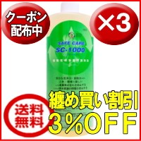 ＳＣ1000３本セット送料無料