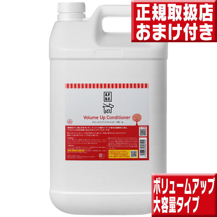 A.P.D.C. apdc ボリュームアップコンディショナー 5L 業務用 : いい