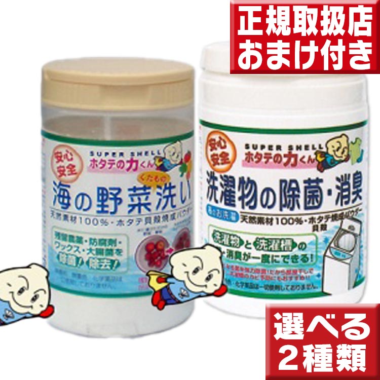 ホタテの力くん 海の野菜洗い90g or 洗濯物の除菌・消臭 90g : いい