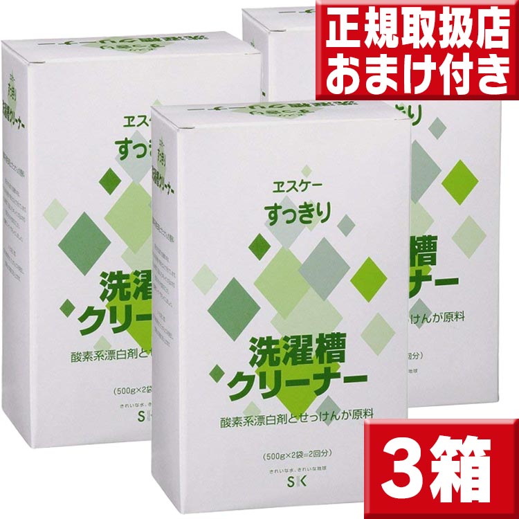 エスケー石鹸 すっきり洗濯槽クリーナー3箱セット : いいもの壱番館 