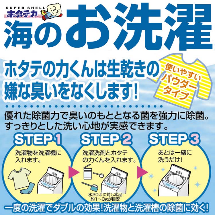 ホタテの力くん 海の野菜洗い 90g　or 洗濯物の除菌・消臭 90g 初回限定送料無料｜tokusenkan｜07