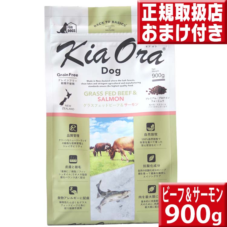 キアオラ ビーフ&amp;サーモン 900g 送料無料 kiaora