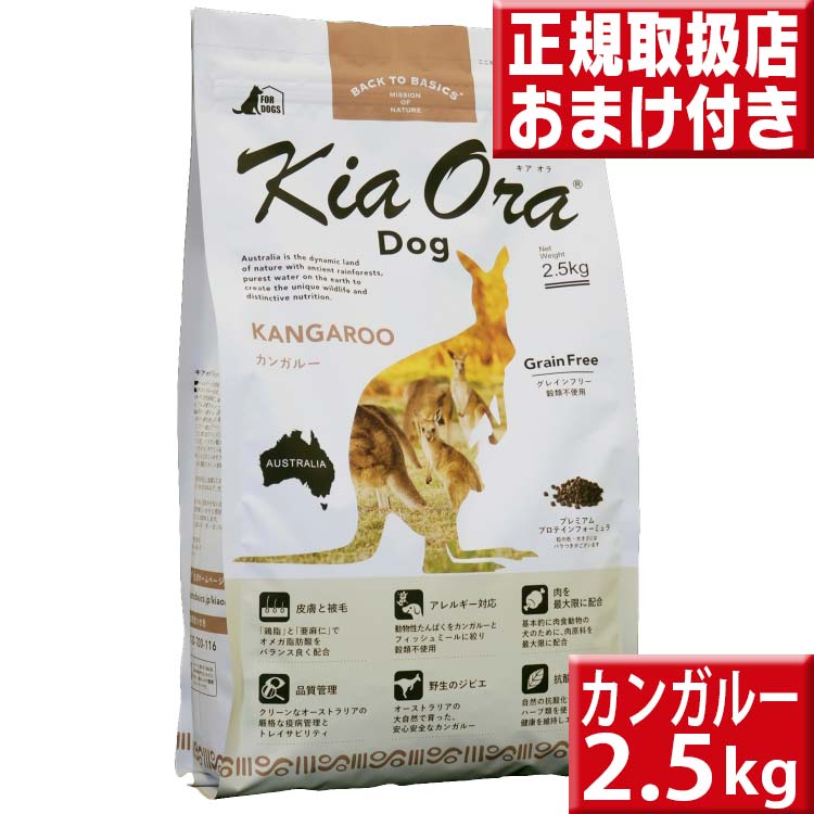 キアオラ カンガルー 2.5kg 送料無料 kiaora
