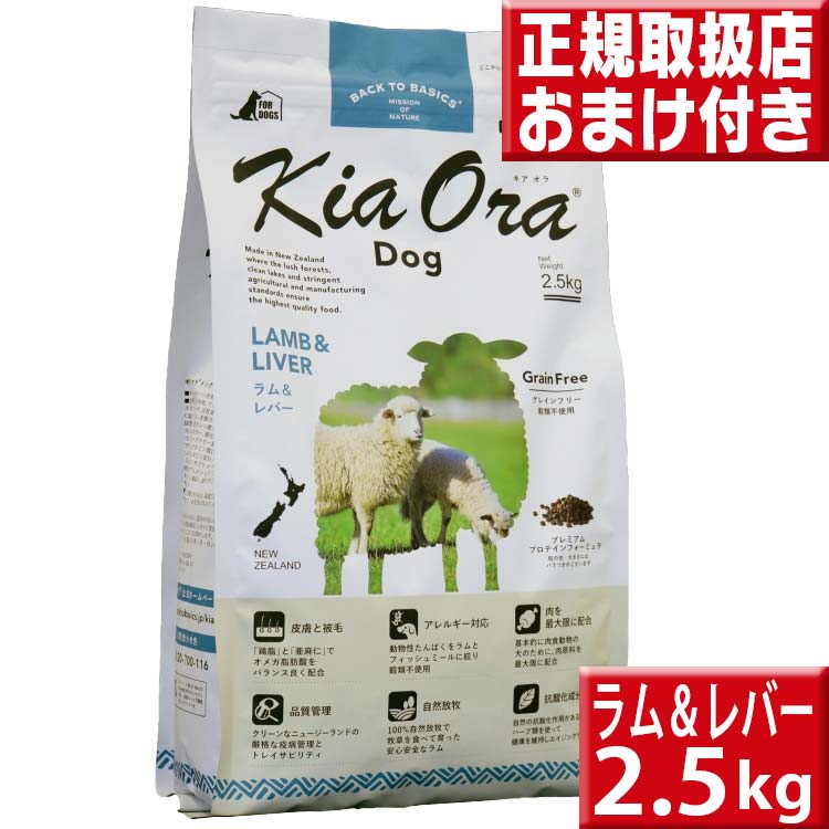 キアオラ ラム&レバー 2.5kg 送料無料 kiaora｜tokusenkan