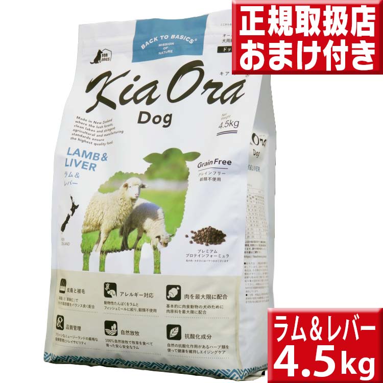 キアオラ ラム&レバー 4.5kg 送料無料 kiaora : kiaora28 : いいもの壱