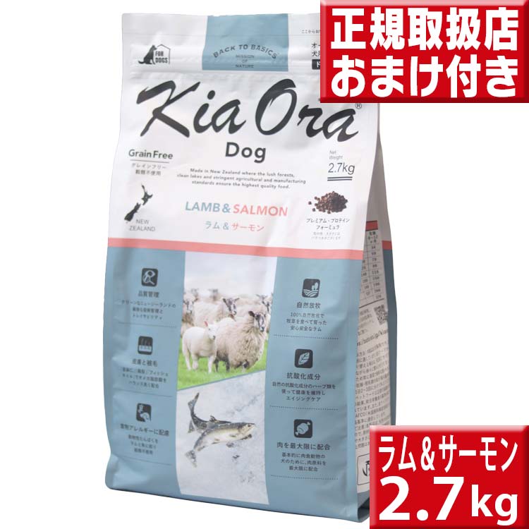 Kia Ora キアオラ ラム&サーモン 2.7kg kiaora : いいもの壱番館