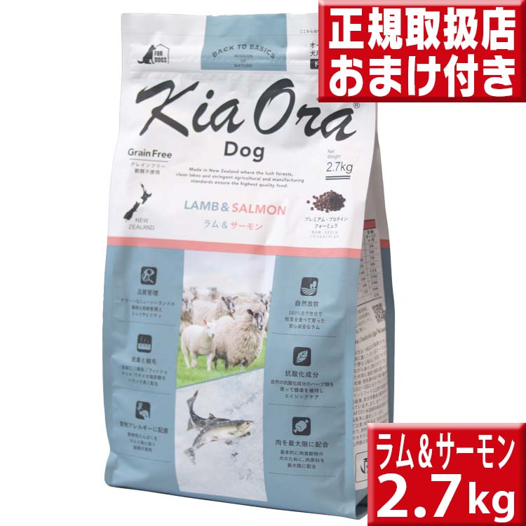 キアオラ ラム&amp;サーモン 2.7kg 送料無料 kiaora