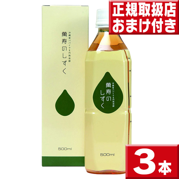 萬寿のしずく ５００ml ×３本